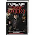 russische bücher: Кошко А.Ф. - Криминальные рассказы