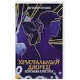 russische bücher: Гаглоев Е.Ф. - Королева красоты