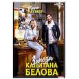 russische bücher: Траумер Р. - Заноза капитана Белова