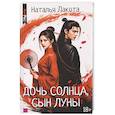 russische bücher: Лакота Н. - Дочь солнца, сын луны
