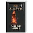 russische bücher: Блейк А. - За грехи отцов