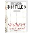 Пациент особой клиники