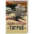 Один среди «тигров»