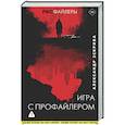 russische bücher: Эскрива А. - Игра с профайлером