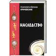 russische bücher: Кричевский А.Г., Кричевская Е.А. - Наследство. Из записок нотариуса Иоанниса Апергиса