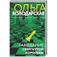 Завещание свергнутой королевы
