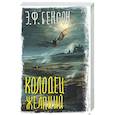 russische bücher: Бенсон Э.Ф. - Колодец желаний