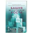 russische bücher: Паола Барбато - Башня из слоновой кости
