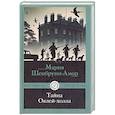 russische bücher: Шенбрунн-Амор М. - Тайна Оклей-холла