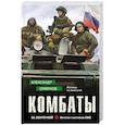 russische bücher: Александр Смирнов - Комбаты