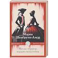 russische bücher: Шенбрунн-Амор М. - Месье террор, мадам гильотина