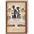 russische bücher: Шенбрунн-Амор М. - Дар шаха