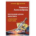 russische bücher: Александрова Н. - Последняя драма Шекспира
