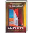 russische bücher: Джеймс У. - Обвинение