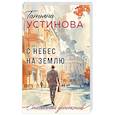 russische bücher: Татьяна Устинова - С небес на землю