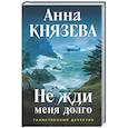 russische bücher: Анна Князева - Не жди меня долго
