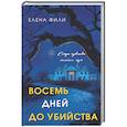 russische bücher: Елена Фили - Восемь дней до убийства