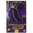 russische bücher: Гаглоев Е.Ф. - Высокие звезды