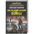 russische bücher: Александр Тамоников - Последний шторм войны