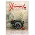 russische bücher: Устинова Т. - Ковчег Марка. Мой личный враг