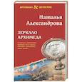russische bücher: Наталья Александрова - Зеркало Архимеда