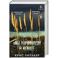 russische bücher: Крис Уитакер - Мы начинаем в конце (формат клатчбук)