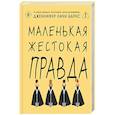 russische bücher: Дженнифер Линн Барнс - Маленькая жестокая правда (Цикл Дебютантки #2)