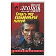 russische bücher: Николай Леонов, Алексей Макеев - Смерть под карнавальной маской