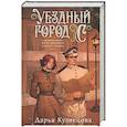 russische bücher: Кузнецова Д.А. - Уездный город С