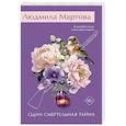 russische bücher: Мартова Л. - Одна смертельная тайна