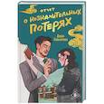 russische bücher: Даша Завьялова - Отчет о незначительных потерях
