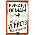 russische bücher: Осман Р. - Клуб убийств по четвергам