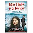 russische bücher: Анна и Сергей Литвиновы - Ветер из рая