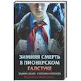 russische bücher: Эльвира Смелик, Екатерина Горбунова - Зимняя смерть в пионерском галстуке. Предыстория