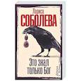 russische bücher: Соболева Л.П. - Это знал только Бог