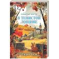 russische bücher: Джуно Блэк - Забытые кости в Тенистой Лощине (Тайны Тенистой Лощины #2)
