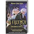 russische bücher: Ода Ю. - В пепел. Большая игра