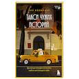 russische bücher: Ева Вольская - Такси чужих историй. До конца поездки осталось найти настоящего себя