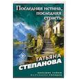 russische bücher: Степанова Т. - Последняя истина, последняя страсть