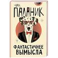 russische bücher: Паланик Ч. - Фантастичнее вымысла