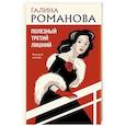 russische bücher: Галина Романова - Полезный третий лишний