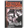 russische bücher: Корнуэлл Б. - Негодяй