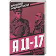 russische bücher: Ардаматский В.И. - Я 11-17. Ответная операция: повести