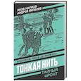 russische bücher: Наумов Я.Н., Яковлев А.Я. - Тонкая нить