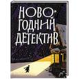 Новогодний детектив:(Не)выдуманные истории