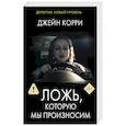 russische bücher: Корри Д. - Ложь, которую мы произносим