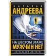 russische bücher: Андреева Н.В. - На шестом этаже мужчин нет