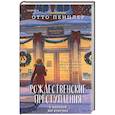 russische bücher: составитель Отто Пенцлер - Рождественские преступления в книжном магазинчике