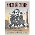 russische bücher: Николай Свечин - Убийство церемониймейстера