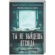 russische bücher: Маргарита Малинина - Ты не выйдешь отсюда